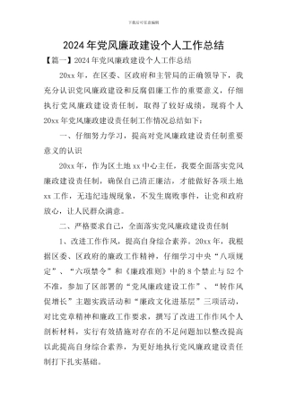 2024年党风廉政建设个人工作总结