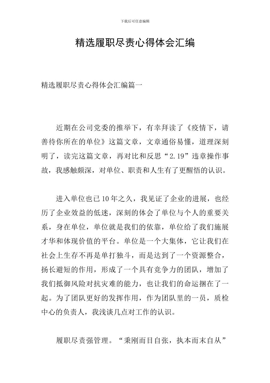 精选履职尽责心得体会汇编_第1页