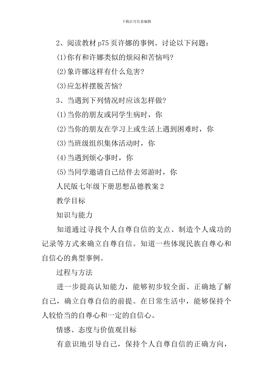 人民版七年级下册思想品德教案_第3页