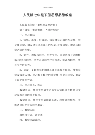 人民版七年级下册思想品德教案