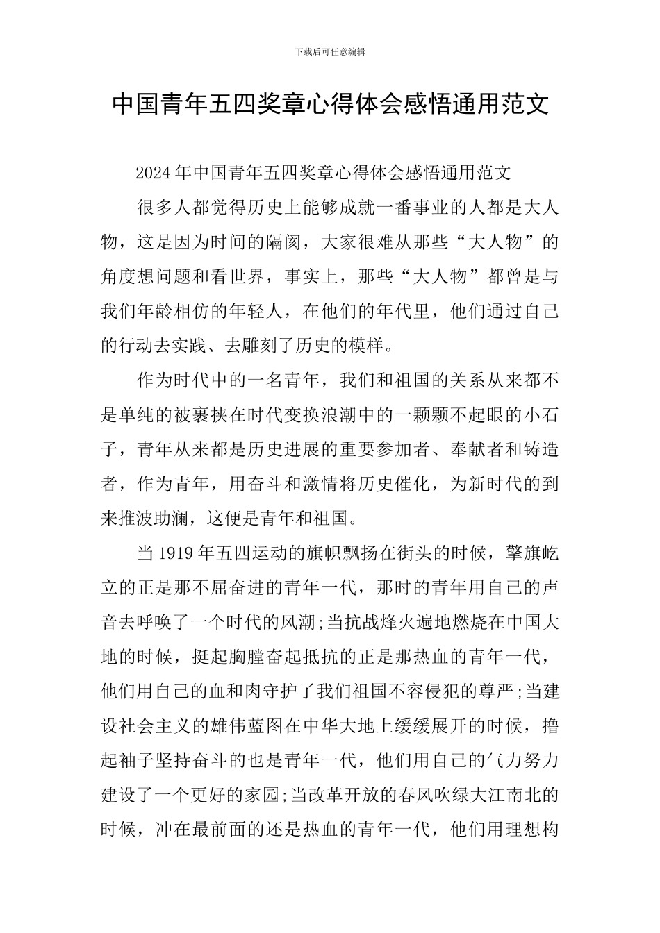 中国青年五四奖章心得体会感悟通用范文_第1页