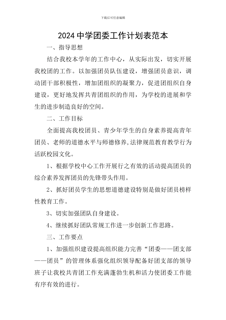 2024中学团委工作计划表范本_第1页