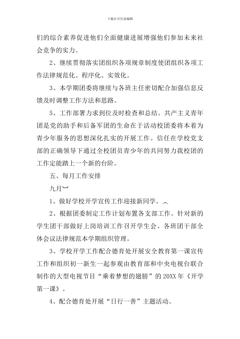 2024中学团委工作计划表范本_第3页