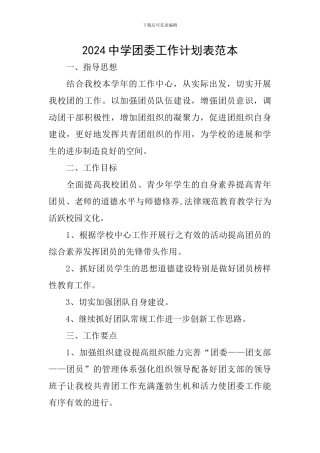 2024中学团委工作计划表范本
