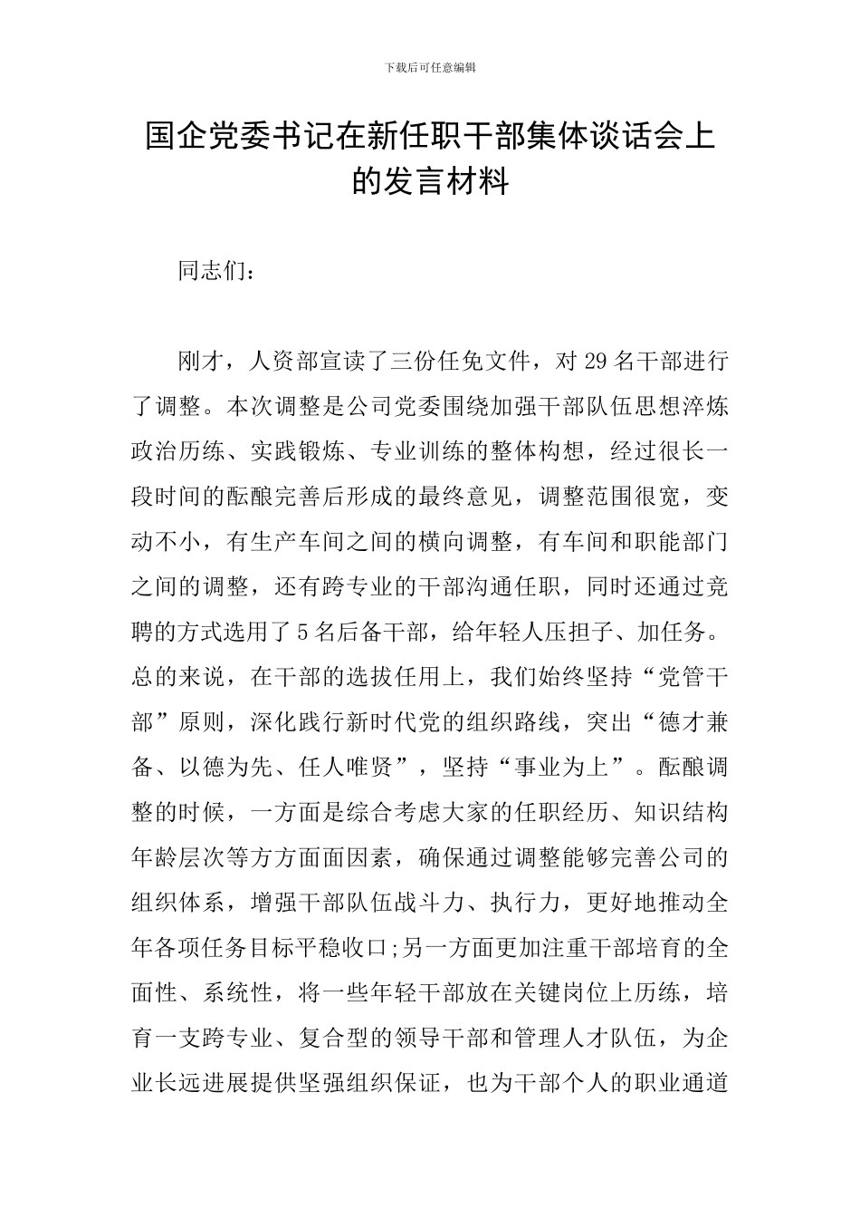 国企党委书记在新任职干部集体谈话会上的发言材料_第1页