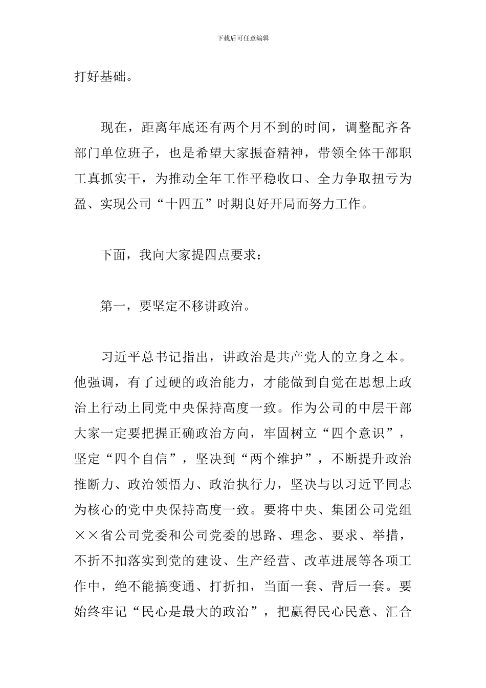 国企党委书记在新任职干部集体谈话会上的发言材料_第2页