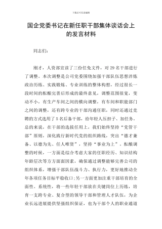 国企党委书记在新任职干部集体谈话会上的发言材料