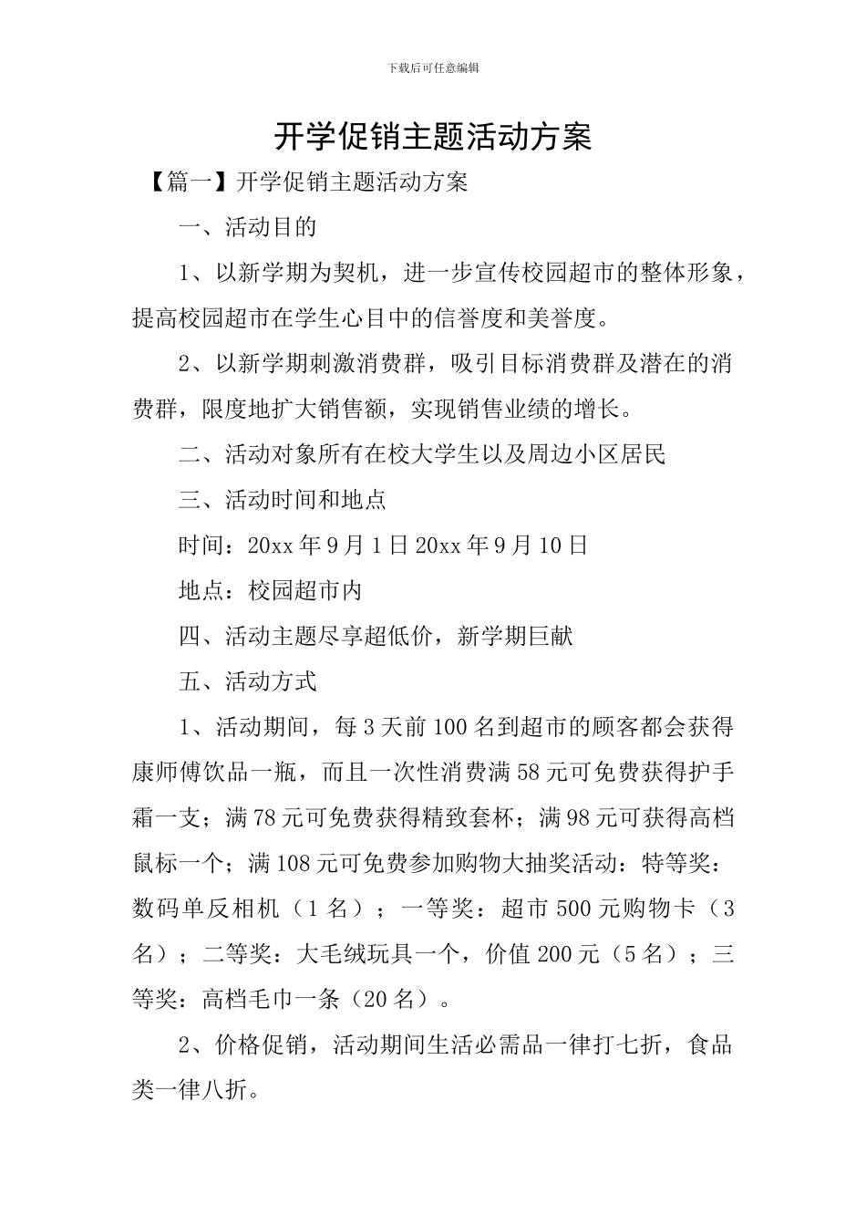开学促销主题活动方案_第1页