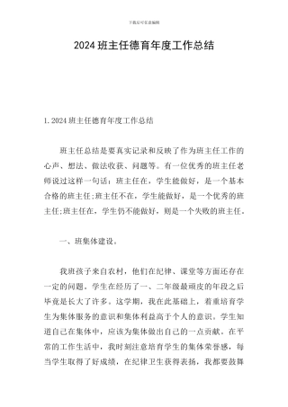 2024班主任德育年度工作总结