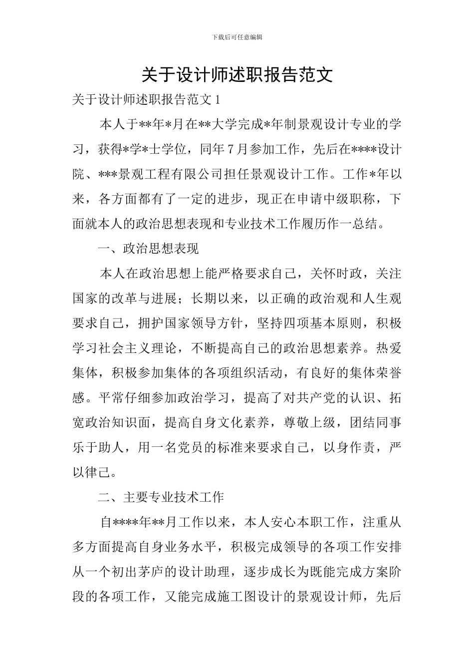 关于设计师述职报告范文_第1页