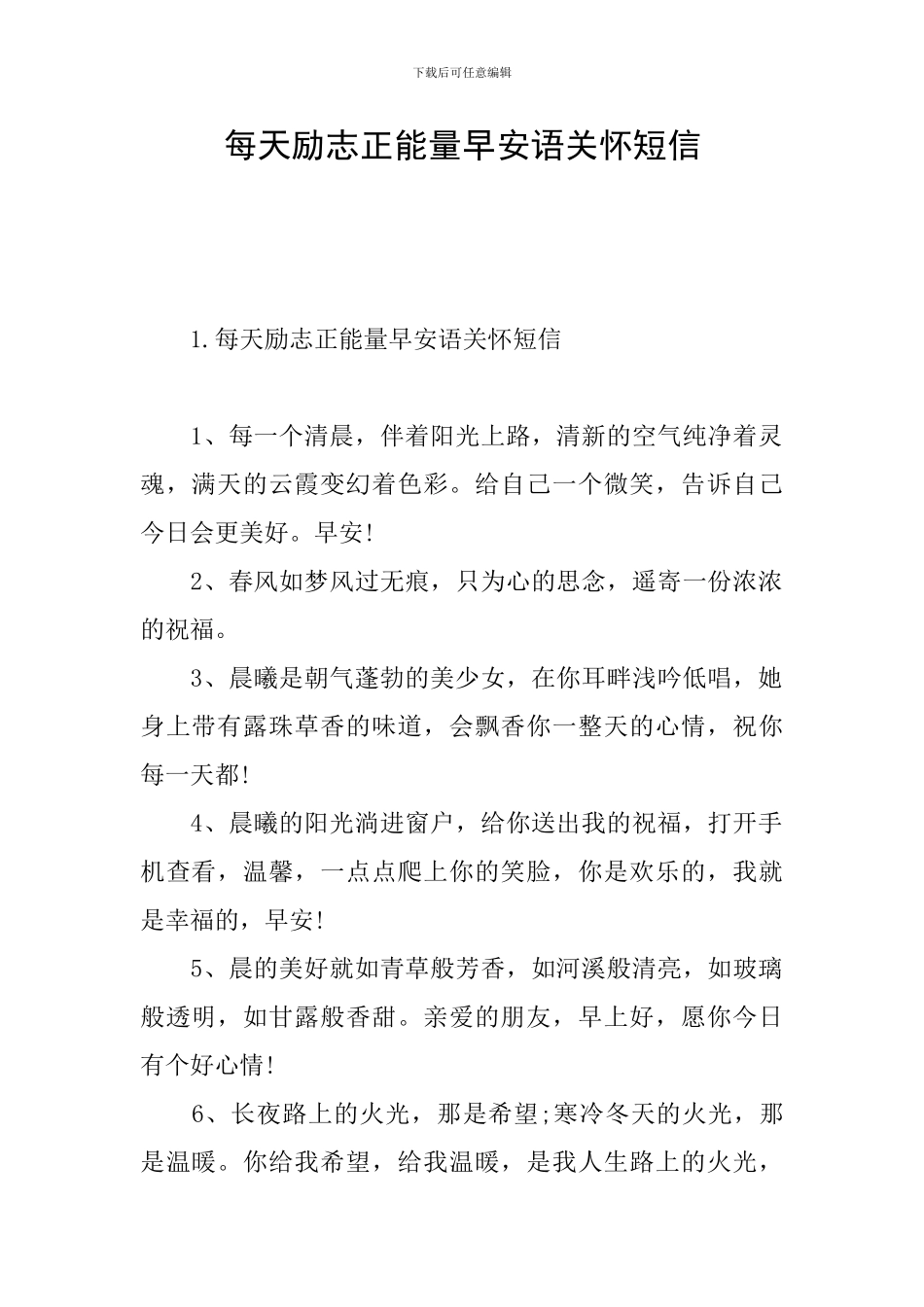 每天励志正能量早安语关心短信_第1页