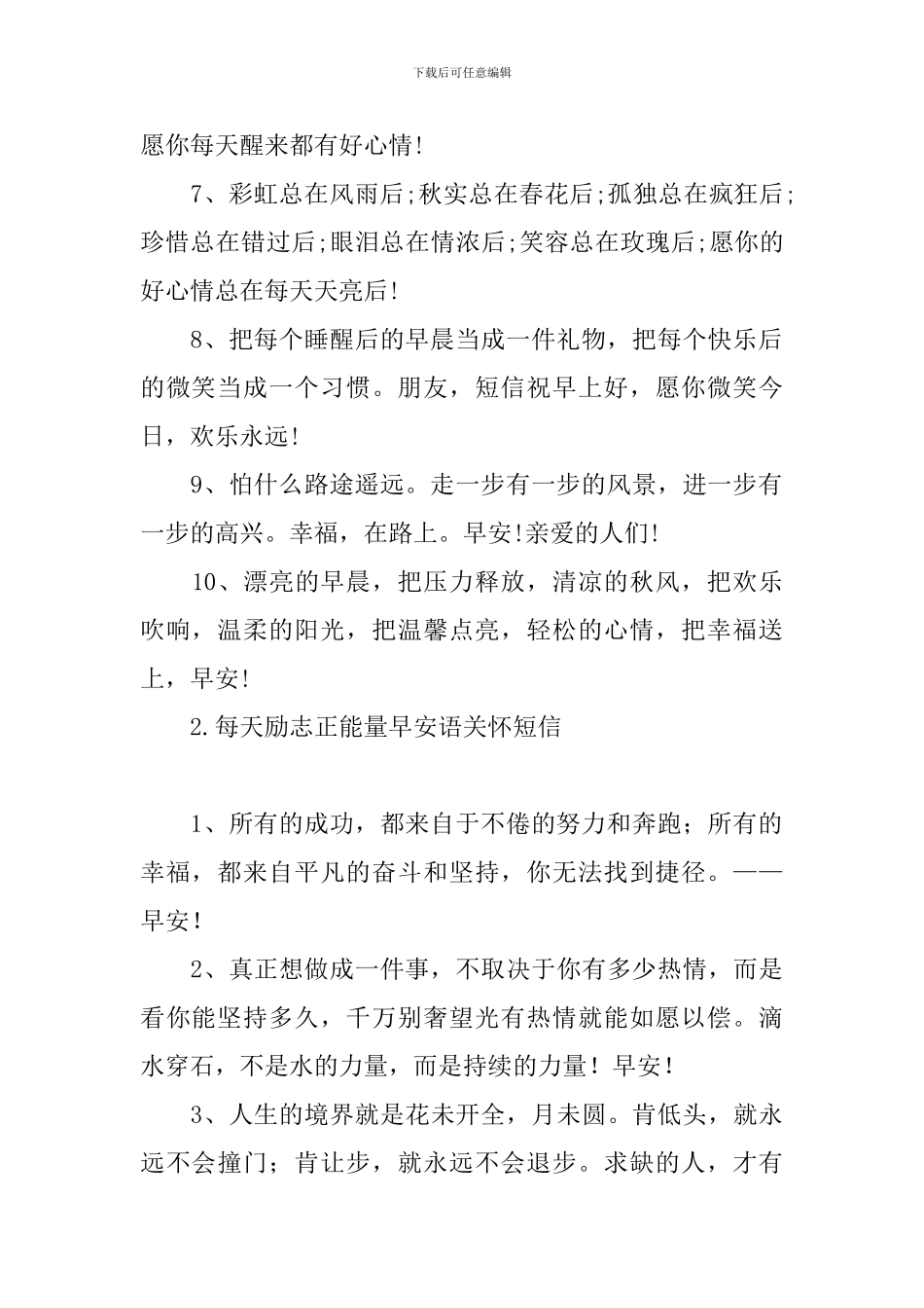 每天励志正能量早安语关心短信_第2页