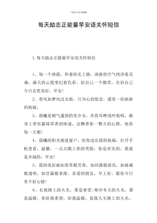 每天励志正能量早安语关心短信
