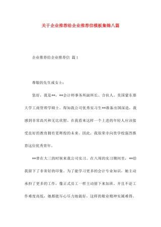 企业推荐给企业推荐信模板集锦八篇