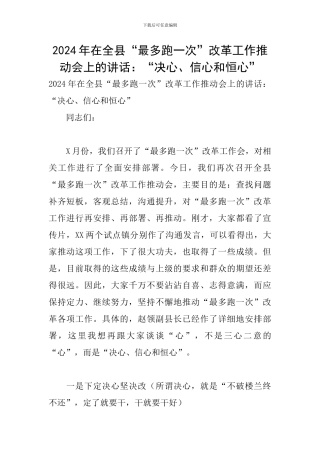 2024年在全县“最多跑一次”改革工作推进会上的讲话：“决心、信心和恒心”