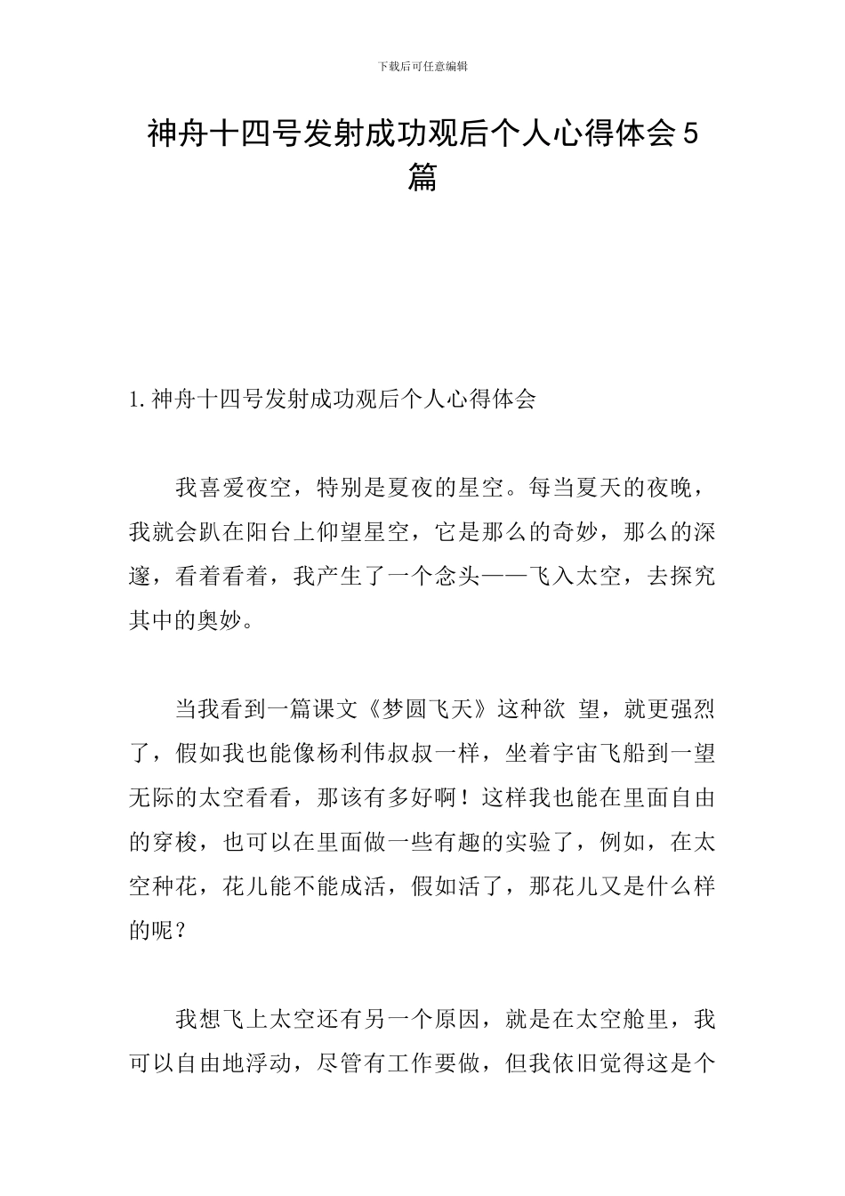 神舟十四号发射成功观后个人心得体会5篇_第1页