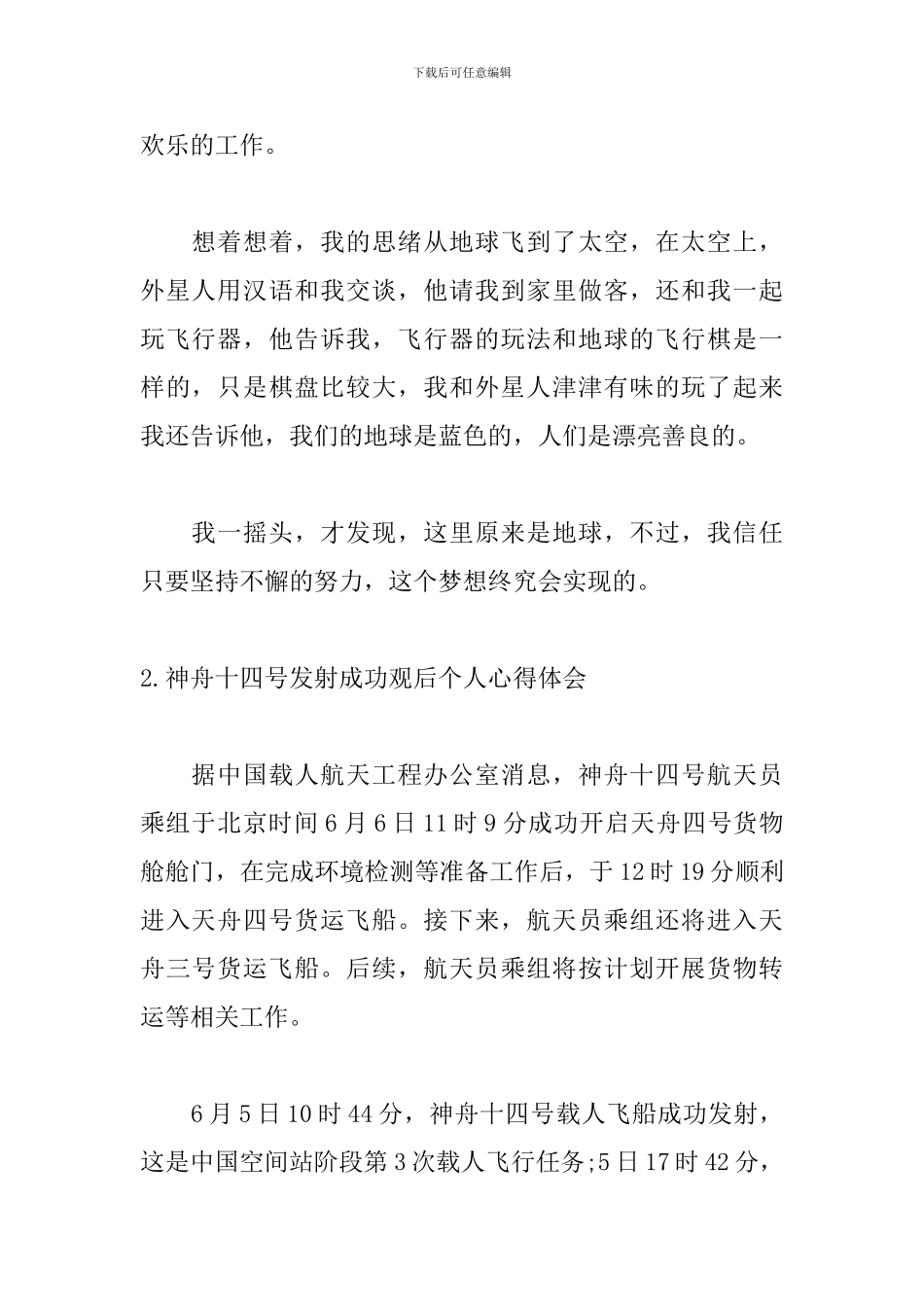 神舟十四号发射成功观后个人心得体会5篇_第2页