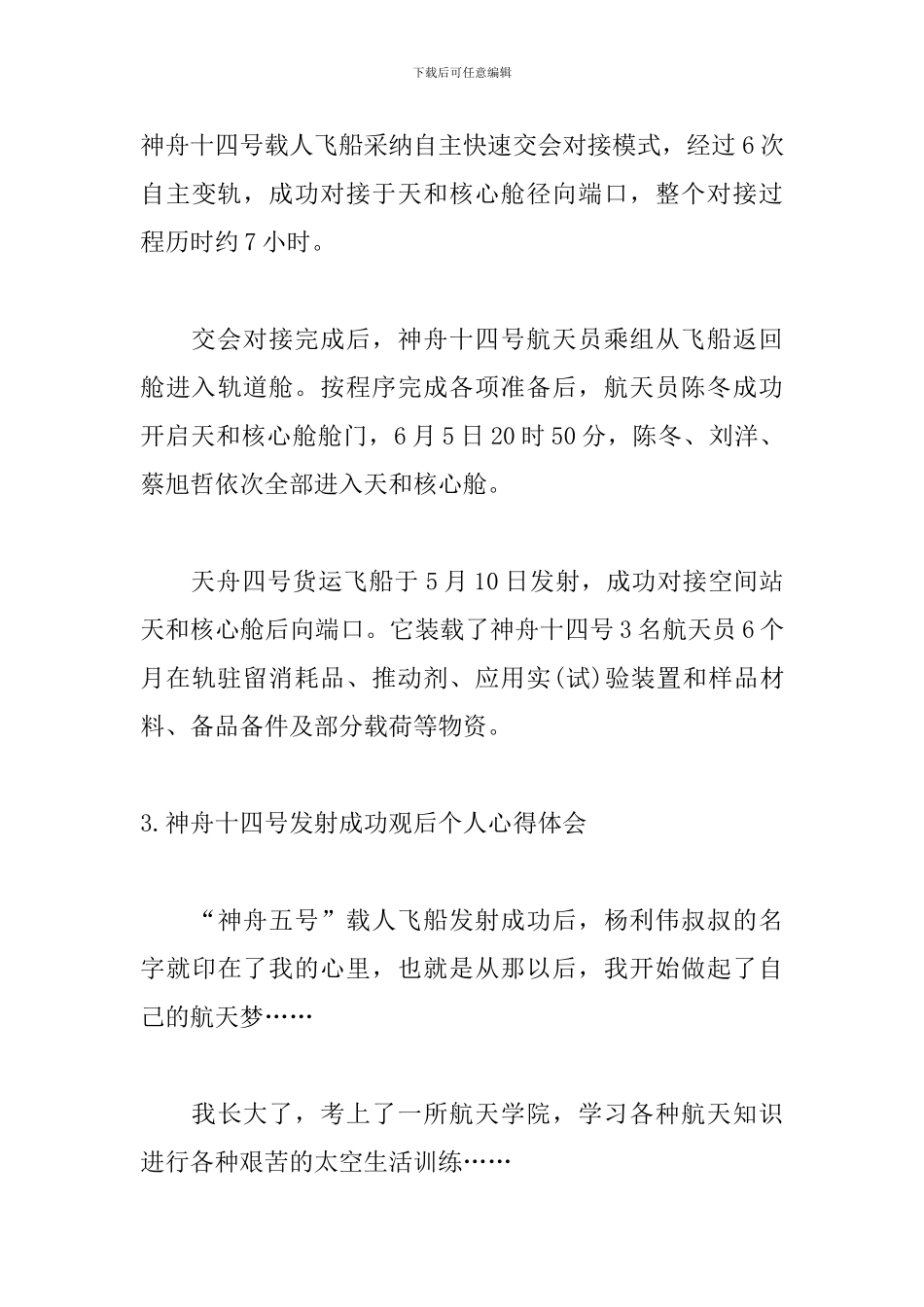 神舟十四号发射成功观后个人心得体会5篇_第3页