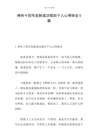 神舟十四号发射成功观后个人心得体会5篇