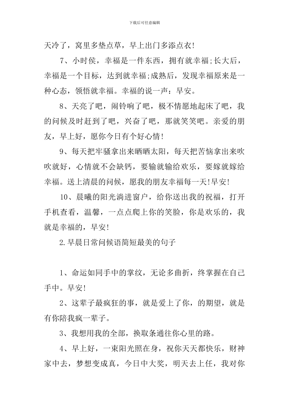 早晨日常问候语简短最美的句子_第2页