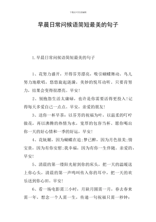 早晨日常问候语简短最美的句子