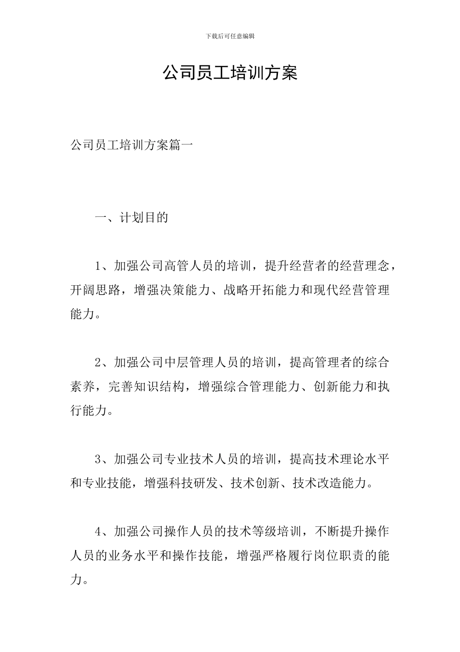 公司员工培训方案_第1页