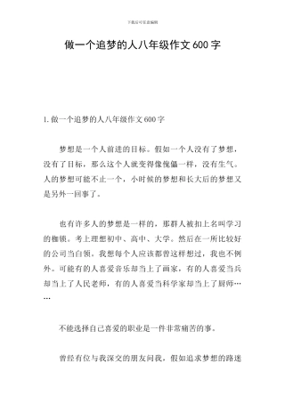 做一个追梦的人八年级作文600字