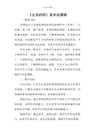 《北京的桥》美术说课稿
