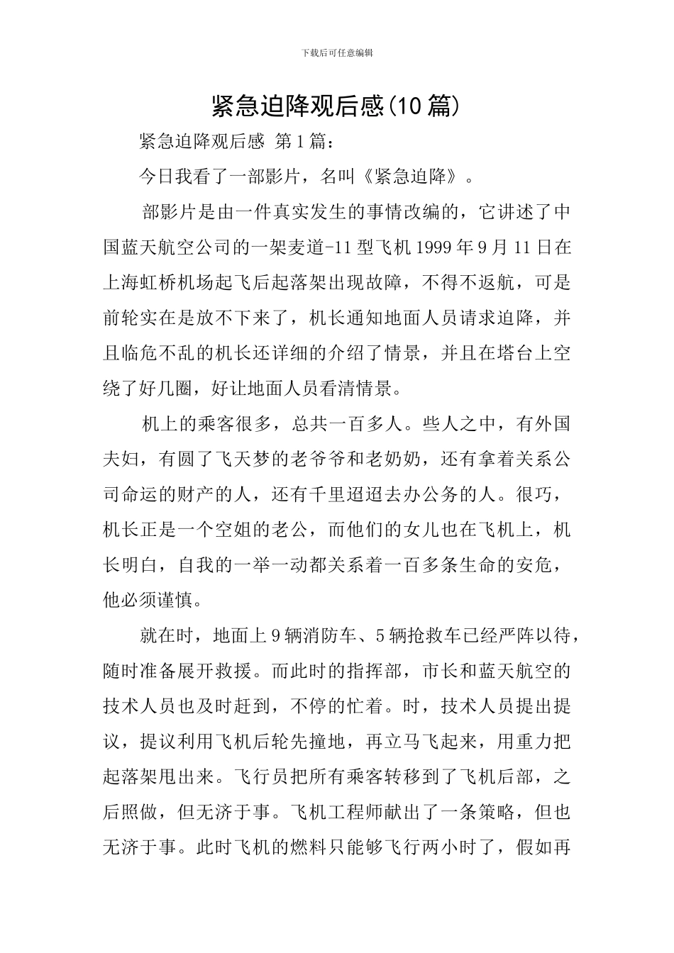 紧急迫降观后感_第1页