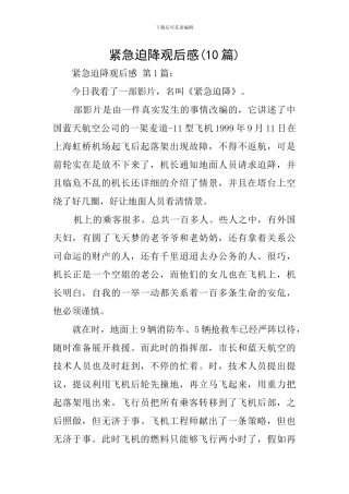 紧急迫降观后感