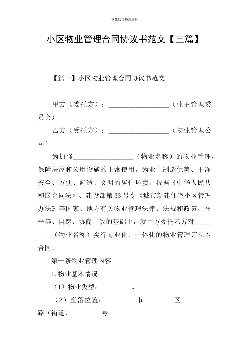 小区物业管理合同协议书范文_第1页