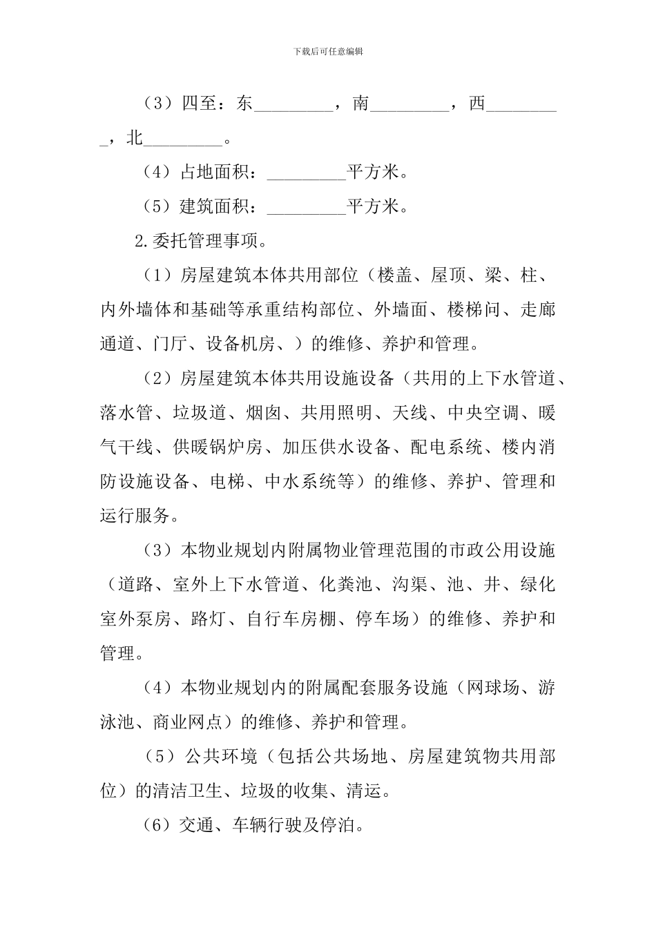 小区物业管理合同协议书范文_第2页