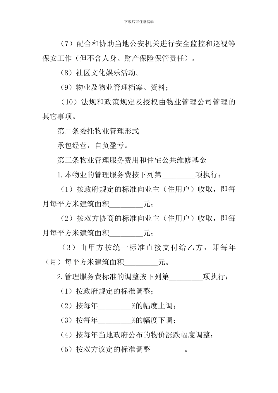 小区物业管理合同协议书范文_第3页