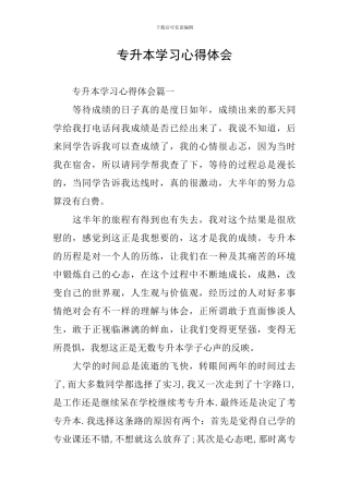专升本学习心得体会