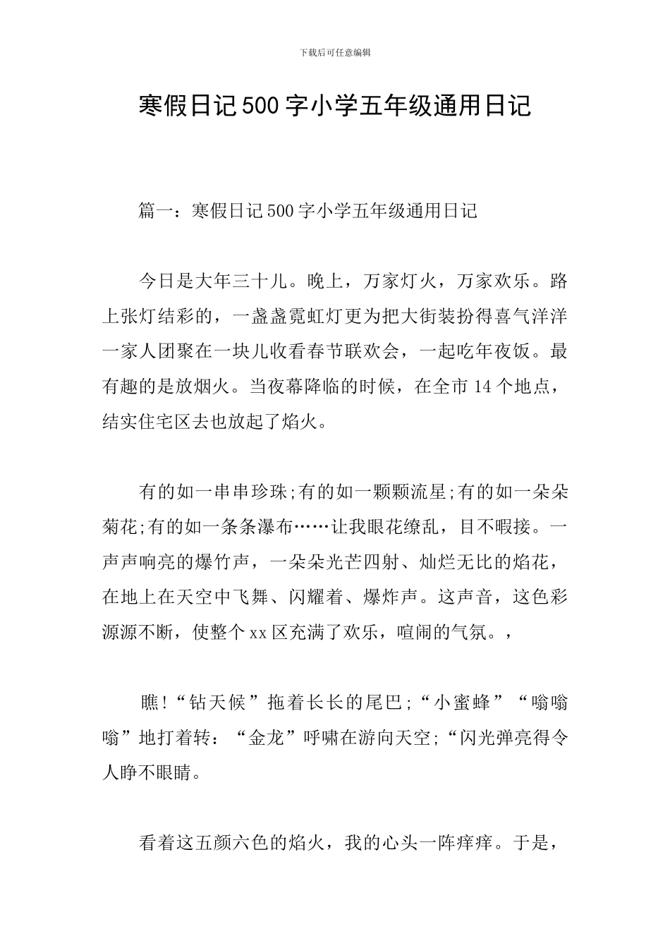寒假日记500字小学五年级通用日记_第1页