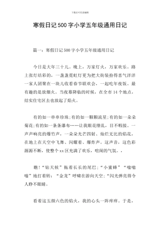 寒假日记500字小学五年级通用日记