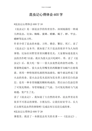 昆虫记心得体会600字