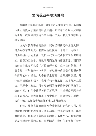 爱岗敬业奉献演讲稿