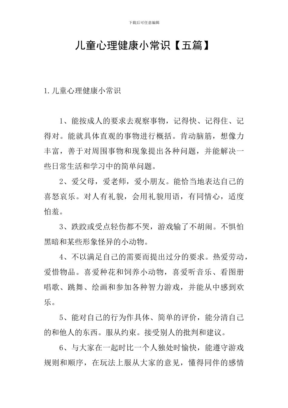 儿童心理健康小常识_第1页