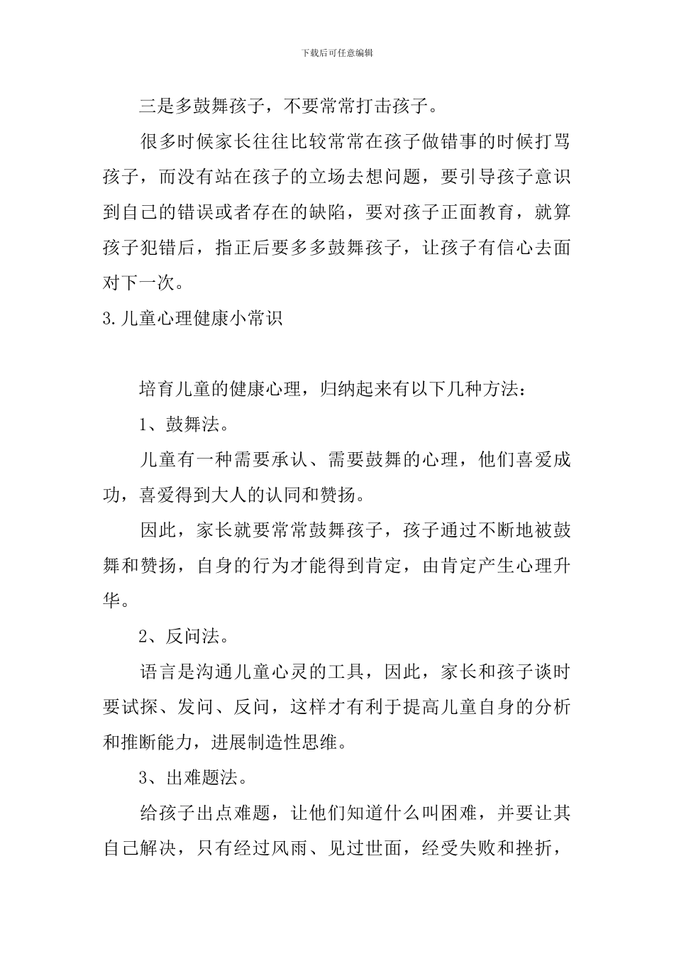 儿童心理健康小常识_第3页