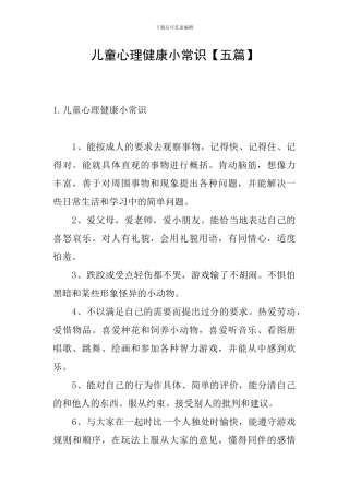 儿童心理健康小常识