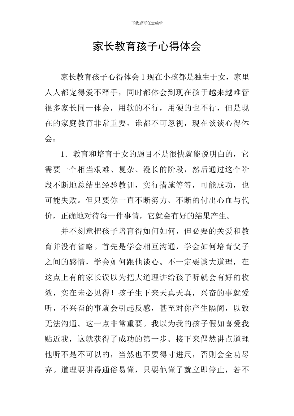 家长教育孩子心得体会_第1页