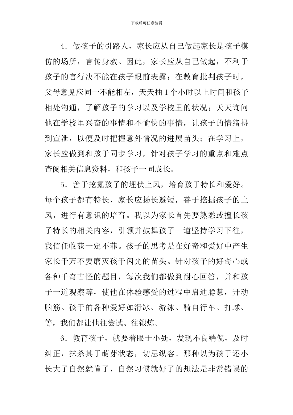 家长教育孩子心得体会_第3页