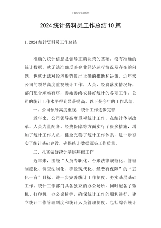 2024统计资料员工作总结10篇