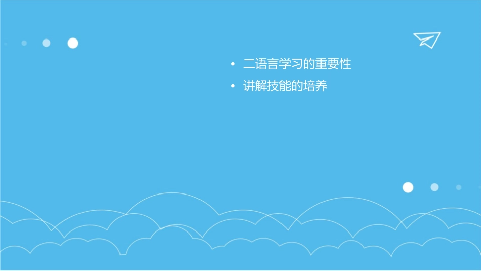 二语言与讲解技能汇编课件1_第2页