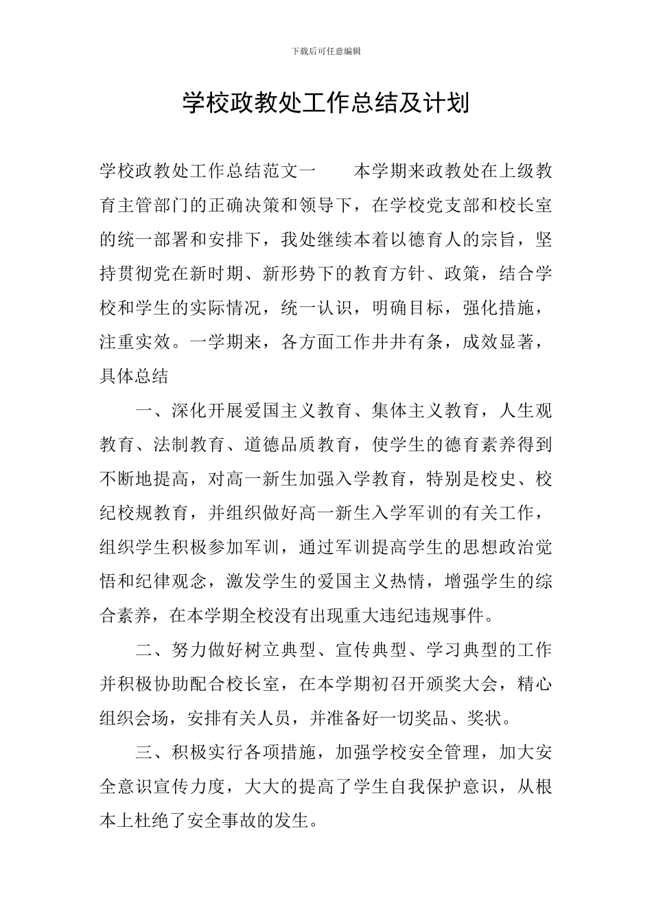 学校政教处工作总结及计划_第1页