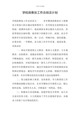 学校政教处工作总结及计划