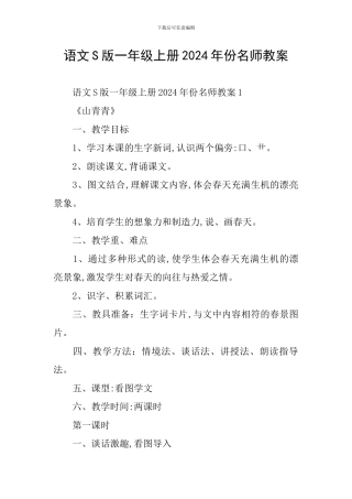 语文S版一年级上册2024年份名师教案