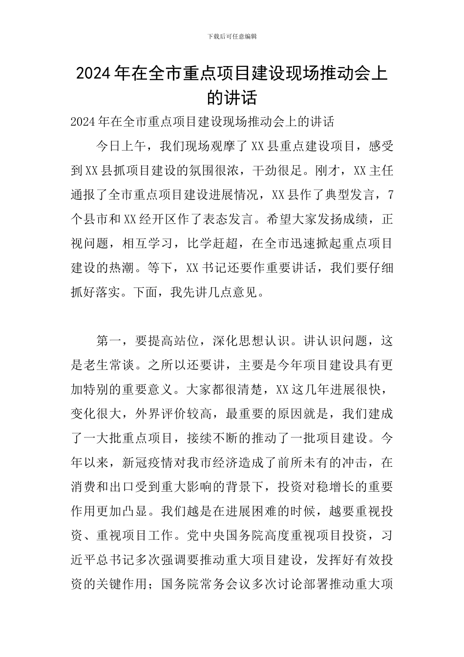 2024年在全市重点项目建设现场推进会上的讲话_第1页