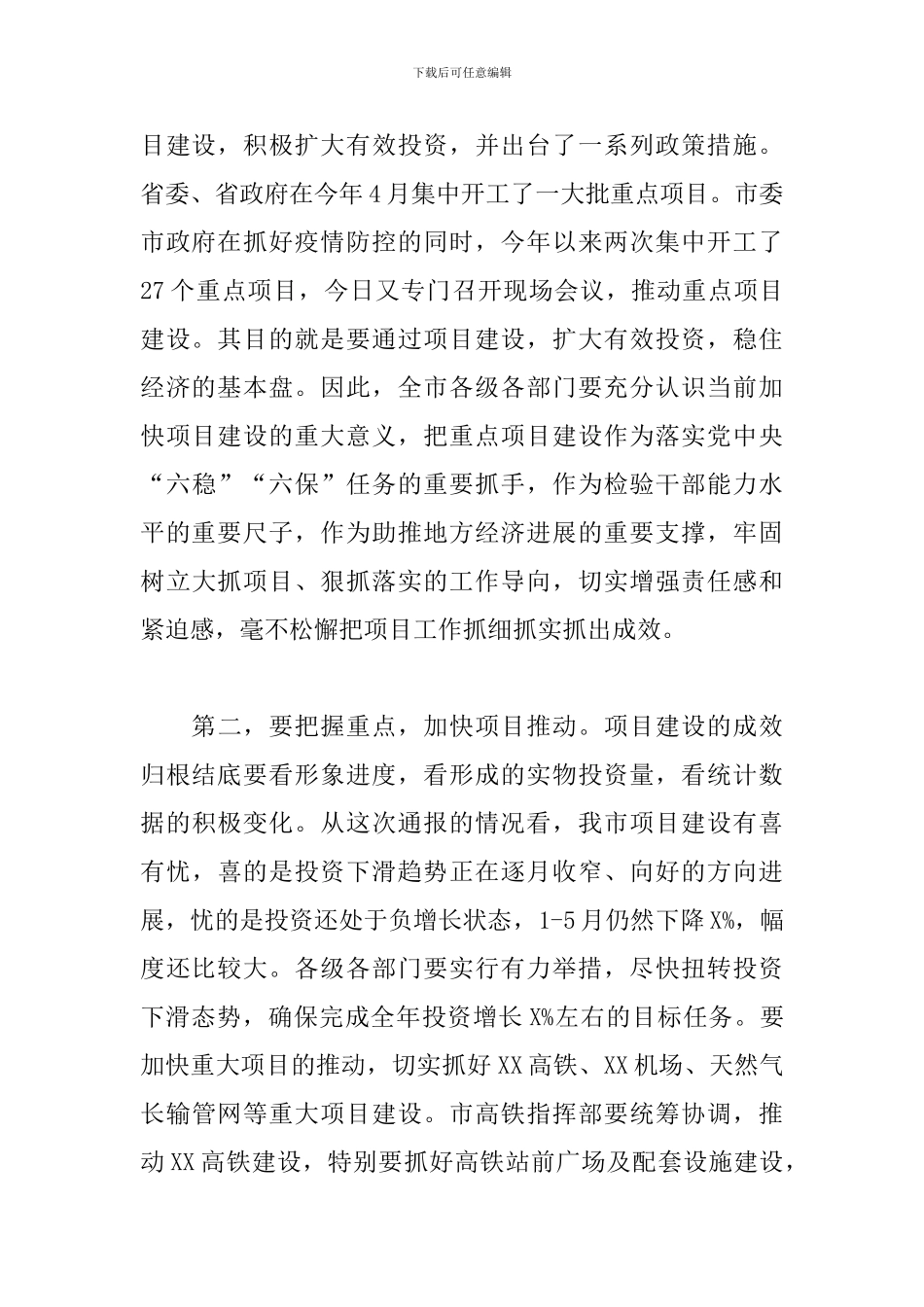 2024年在全市重点项目建设现场推进会上的讲话_第2页